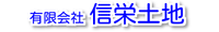有限会社信栄土地