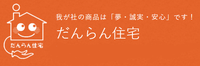 だんらん住宅株式会社