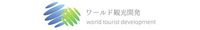 株式会社ワールド観光開発