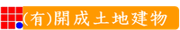 有限会社開成土地建物