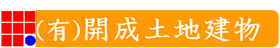 有限会社開成土地建物