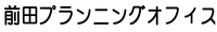 前田プランニングオフィス