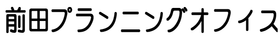 前田プランニングオフィス
