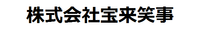 株式会社宝来笑事