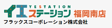 イエステーション福岡南・小郡店　フラックスコーポレーション株式会社