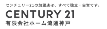 センチュリー21 ホーム流通神戸