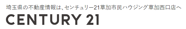 センチュリー21 草加市民ハウジング 草加西口店