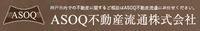 ASOQ不動産流通株式会社