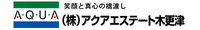 株式会社アクアエステ-ト木更津