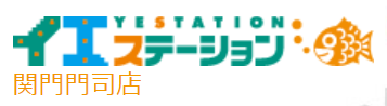 イエステーション関門門司店 株式会社暖家