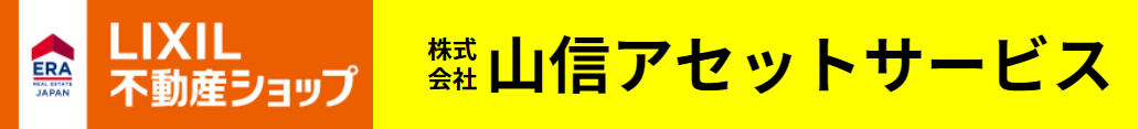 LIXIL不動産ショップ (株)山信アセットサービス