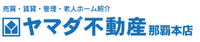 ヤマダ不動産那覇本店 合同会社H&I