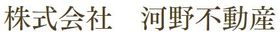 株式会社河野不動産