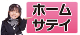 ホームサテイ株式会社
