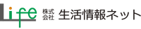 株式会社 生活情報ネット