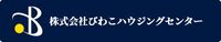 株式会社びわこハウジングセンター