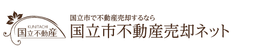 国立不動産有限会社