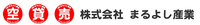 株式会社まるよし産業