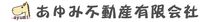 あゆみ不動産有限会社