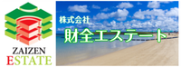 株式会社財全エステート