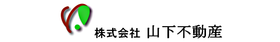 株式会社山下不動産