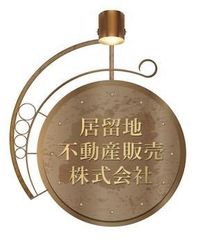 居留地不動産販売株式会社