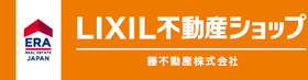 ERA LIXIL不動産ショップ 藤不動産株式会社