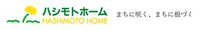 株式会社ハシモトホーム 八戸支店