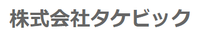 株式会社タケビック