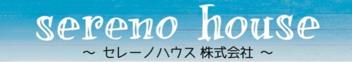 セレーノハウス株式会社