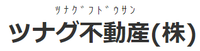 ツナグ不動産株式会社