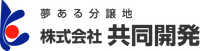 株式会社 共同開発