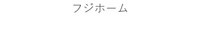 フジホーム
