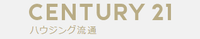 センチュリー21 ハウジング流通