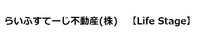 らいふすてーじ不動産株式会社