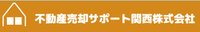 不動産売却サポート関西株式会社