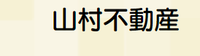 山村不動産