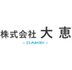 株式会社大恵