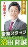 沼田隆誠